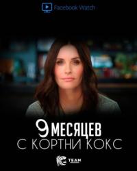 9 месяцев с Кортни Кокс (2019) смотреть онлайн